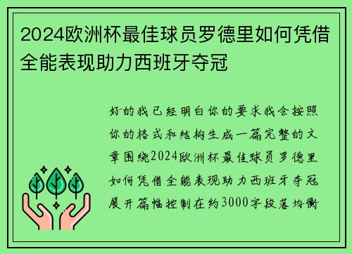 2024欧洲杯最佳球员罗德里如何凭借全能表现助力西班牙夺冠 2024欧洲杯最佳球员罗德里如何凭借全能表现助力西班牙夺冠