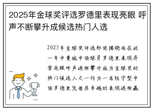 2025年金球奖评选罗德里表现亮眼 呼声不断攀升成候选热门人选 2025年金球奖评选罗德里表现亮眼 呼声不断攀升成候选热门人选