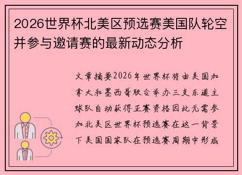 2026世界杯北美区预选赛美国队轮空并参与邀请赛的最新动态分析 2026世界杯北美区预选赛美国队轮空并参与邀请赛的最新动态分析