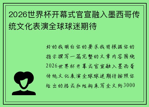 2026世界杯开幕式官宣融入墨西哥传统文化表演全球球迷期待 2026世界杯开幕式官宣融入墨西哥传统文化表演全球球迷期待