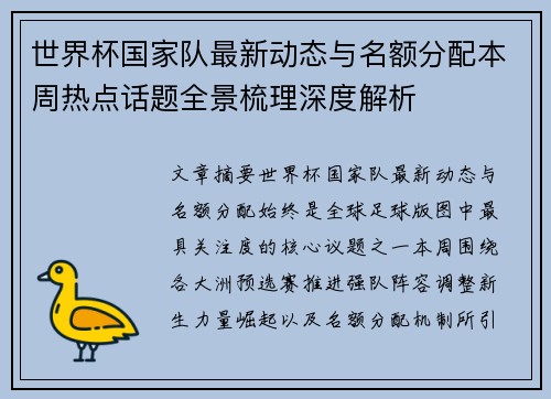 世界杯国家队最新动态与名额分配本周热点话题全景梳理深度解析