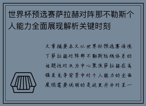 世界杯预选赛萨拉赫对阵那不勒斯个人能力全面展现解析关键时刻