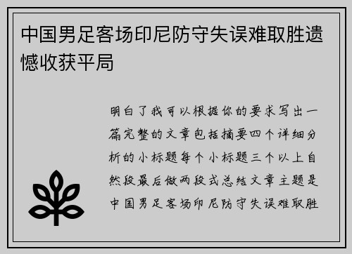中国男足客场印尼防守失误难取胜遗憾收获平局 中国男足客场印尼防守失误难取胜遗憾收获平局