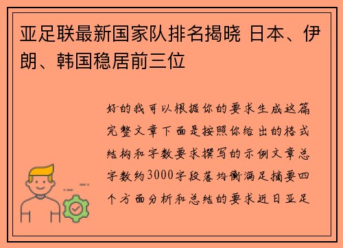 亚足联最新国家队排名揭晓 日本、伊朗、韩国稳居前三位 亚足联最新国家队排名揭晓 日本、伊朗、韩国稳居前三位