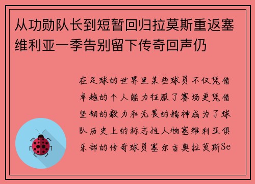 从功勋队长到短暂回归拉莫斯重返塞维利亚一季告别留下传奇回声仍 从功勋队长到短暂回归拉莫斯重返塞维利亚一季告别留下传奇回声仍