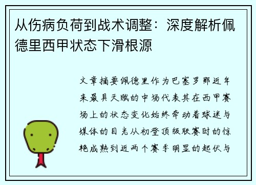 从伤病负荷到战术调整:深度解析佩德里西甲状态下滑根源 从伤病负荷到战术调整:深度解析佩德里西甲状态下滑根源