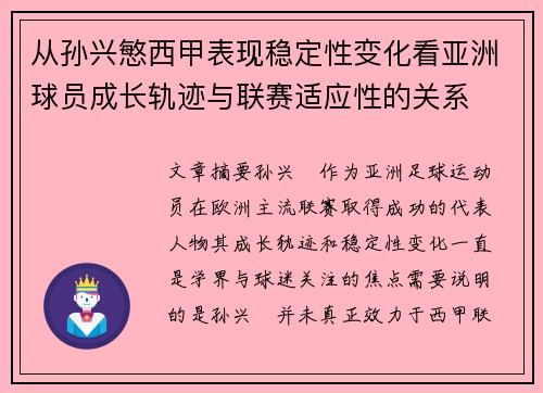 从孙兴慜西甲表现稳定性变化看亚洲球员成长轨迹与联赛适应性的关系 从孙兴慜西甲表现稳定性变化看亚洲球员成长轨迹与联赛适应性的关系