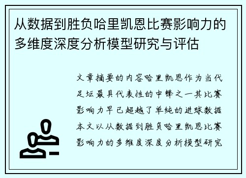 从数据到胜负哈里凯恩比赛影响力的多维度深度分析模型研究与评估 从数据到胜负哈里凯恩比赛影响力的多维度深度分析模型研究与评估