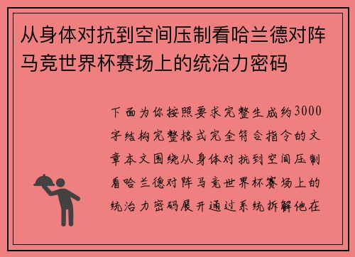 从身体对抗到空间压制看哈兰德对阵马竞世界杯赛场上的统治力密码 从身体对抗到空间压制看哈兰德对阵马竞世界杯赛场上的统治力密码