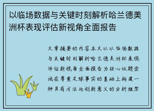 以临场数据与关键时刻解析哈兰德美洲杯表现评估新视角全面报告 以临场数据与关键时刻解析哈兰德美洲杯表现评估新视角全面报告
