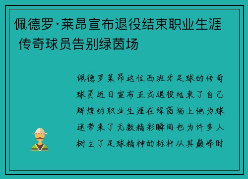 佩德罗·莱昂宣布退役结束职业生涯 传奇球员告别绿茵场 佩德罗·莱昂宣布退役结束职业生涯 传奇球员告别绿茵场