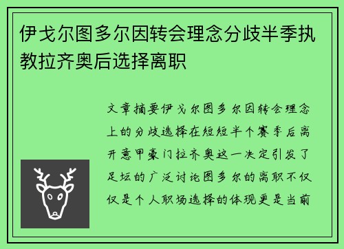 伊戈尔图多尔因转会理念分歧半季执教拉齐奥后选择离职 伊戈尔图多尔因转会理念分歧半季执教拉齐奥后选择离职