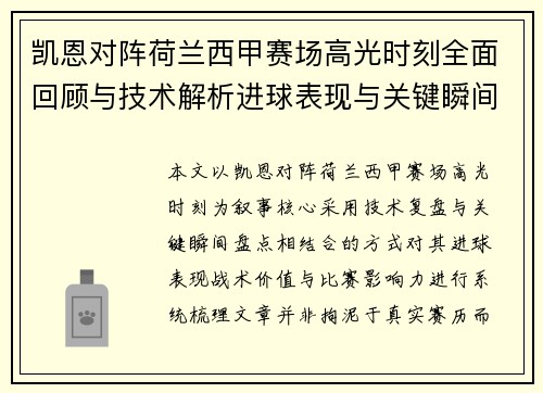 凯恩对阵荷兰西甲赛场高光时刻全面回顾与技术解析进球表现与关键瞬间盘点
