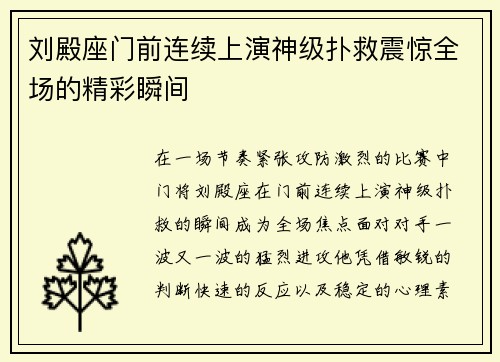 刘殿座门前连续上演神级扑救震惊全场的精彩瞬间