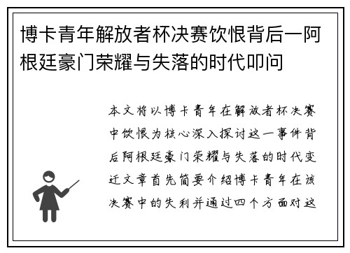 博卡青年解放者杯决赛饮恨背后一阿根廷豪门荣耀与失落的时代叩问