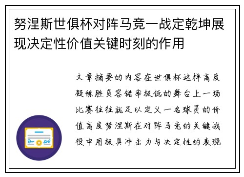 努涅斯世俱杯对阵马竞一战定乾坤展现决定性价值关键时刻的作用 努涅斯世俱杯对阵马竞一战定乾坤展现决定性价值关键时刻的作用