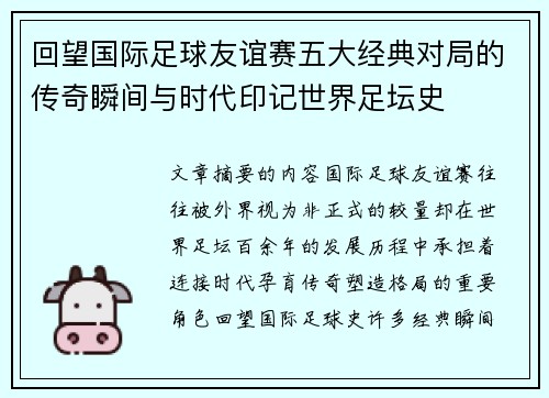 回望国际足球友谊赛五大经典对局的传奇瞬间与时代印记世界足坛史 回望国际足球友谊赛五大经典对局的传奇瞬间与时代印记世界足坛史