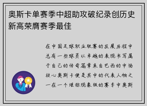 奥斯卡单赛季中超助攻破纪录创历史新高荣膺赛季最佳 奥斯卡单赛季中超助攻破纪录创历史新高荣膺赛季最佳