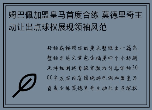 姆巴佩加盟皇马首度合练 莫德里奇主动让出点球权展现领袖风范 姆巴佩加盟皇马首度合练 莫德里奇主动让出点球权展现领袖风范
