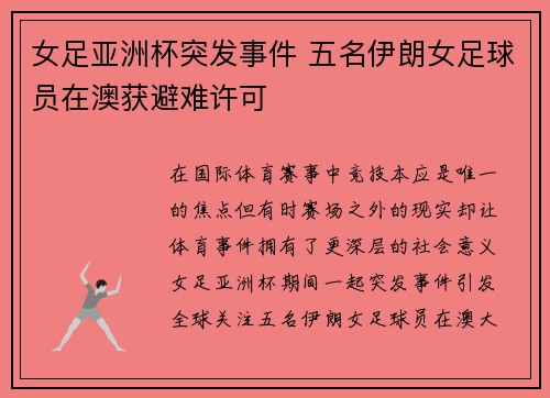 女足亚洲杯突发事件 五名伊朗女足球员在澳获避难许可 女足亚洲杯突发事件 五名伊朗女足球员在澳获避难许可