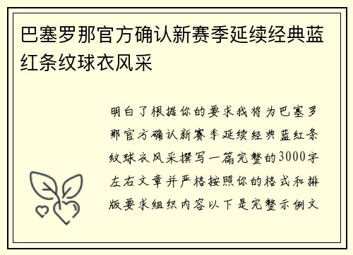 巴塞罗那官方确认新赛季延续经典蓝红条纹球衣风采