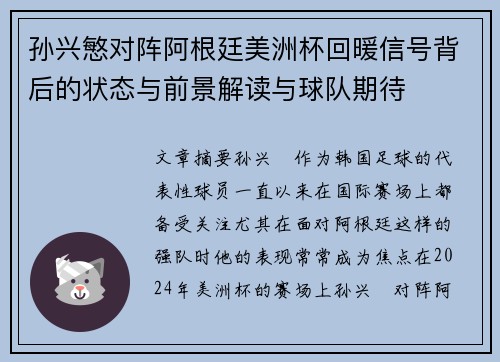 孙兴慜对阵阿根廷美洲杯回暖信号背后的状态与前景解读与球队期待 孙兴慜对阵阿根廷美洲杯回暖信号背后的状态与前景解读与球队期待