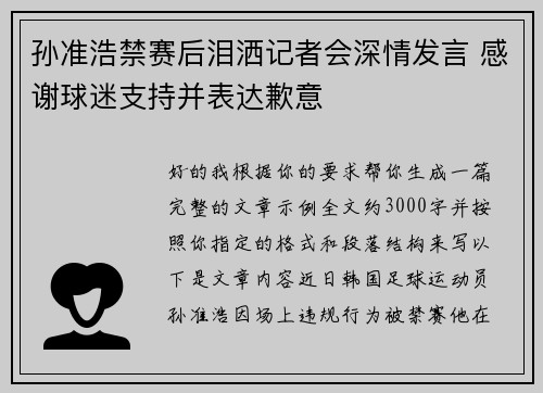 孙准浩禁赛后泪洒记者会深情发言 感谢球迷支持并表达歉意
