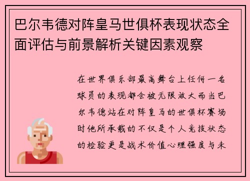 巴尔韦德对阵皇马世俱杯表现状态全面评估与前景解析关键因素观察 巴尔韦德对阵皇马世俱杯表现状态全面评估与前景解析关键因素观察