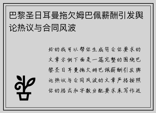 巴黎圣日耳曼拖欠姆巴佩薪酬引发舆论热议与合同风波 巴黎圣日耳曼拖欠姆巴佩薪酬引发舆论热议与合同风波