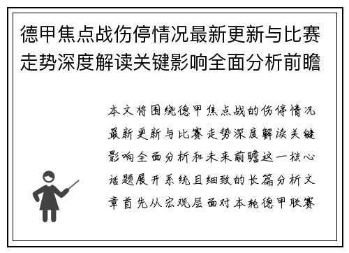 德甲焦点战伤停情况最新更新与比赛走势深度解读关键影响全面分析前瞻 德甲焦点战伤停情况最新更新与比赛走势深度解读关键影响全面分析前瞻