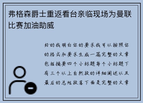 弗格森爵士重返看台亲临现场为曼联比赛加油助威 弗格森爵士重返看台亲临现场为曼联比赛加油助威