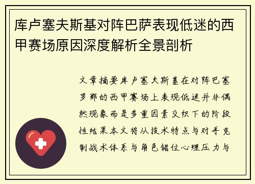 库卢塞夫斯基对阵巴萨表现低迷的西甲赛场原因深度解析全景剖析 库卢塞夫斯基对阵巴萨表现低迷的西甲赛场原因深度解析全景剖析