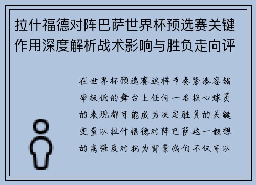 拉什福德对阵巴萨世界杯预选赛关键作用深度解析战术影响与胜负走向评估 拉什福德对阵巴萨世界杯预选赛关键作用深度解析战术影响与胜负走向评估