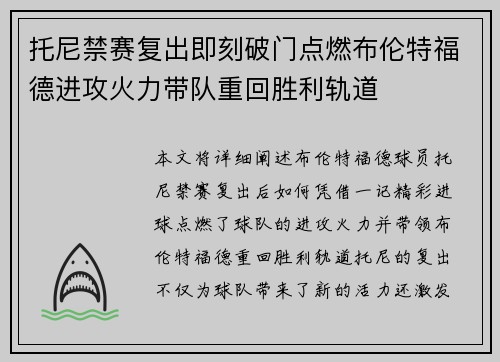 托尼禁赛复出即刻破门点燃布伦特福德进攻火力带队重回胜利轨道 托尼禁赛复出即刻破门点燃布伦特福德进攻火力带队重回胜利轨道