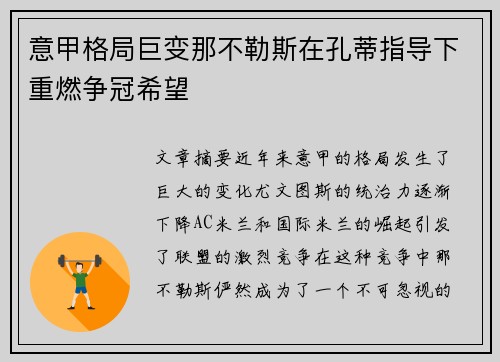 意甲格局巨变那不勒斯在孔蒂指导下重燃争冠希望 意甲格局巨变那不勒斯在孔蒂指导下重燃争冠希望