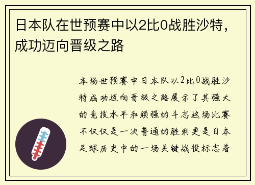 日本队在世预赛中以2比0战胜沙特，成功迈向晋级之路