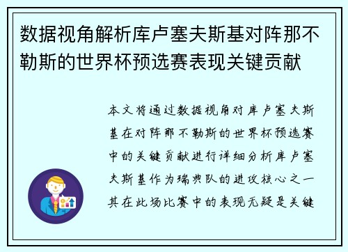 数据视角解析库卢塞夫斯基对阵那不勒斯的世界杯预选赛表现关键贡献