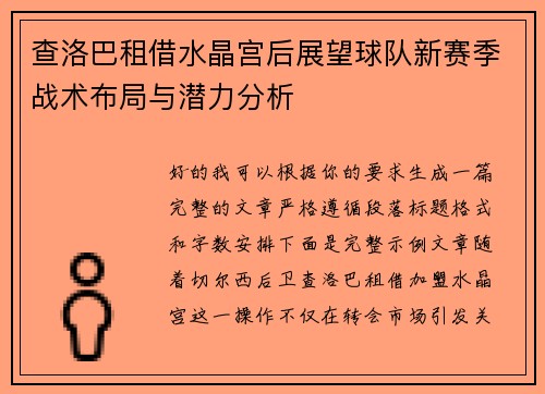 查洛巴租借水晶宫后展望球队新赛季战术布局与潜力分析 查洛巴租借水晶宫后展望球队新赛季战术布局与潜力分析