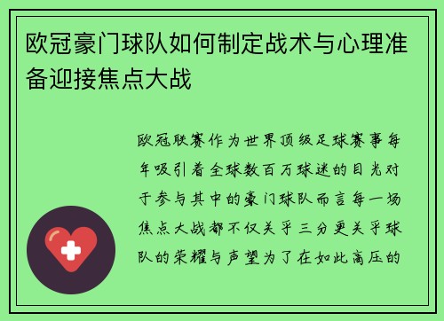 欧冠豪门球队如何制定战术与心理准备迎接焦点大战 欧冠豪门球队如何制定战术与心理准备迎接焦点大战