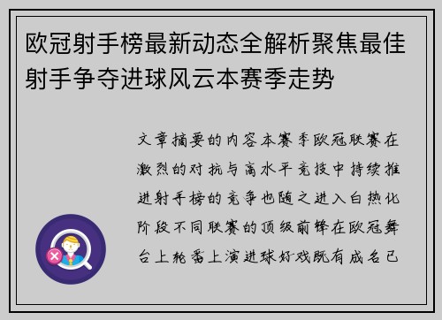 欧冠射手榜最新动态全解析聚焦最佳射手争夺进球风云本赛季走势