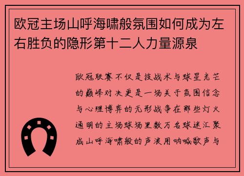欧冠主场山呼海啸般氛围如何成为左右胜负的隐形第十二人力量源泉 欧冠主场山呼海啸般氛围如何成为左右胜负的隐形第十二人力量源泉