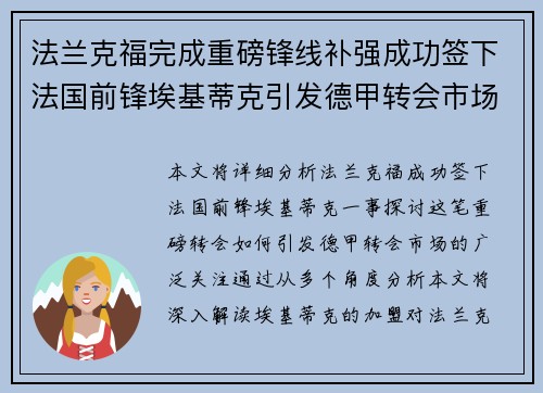法兰克福完成重磅锋线补强成功签下法国前锋埃基蒂克引发德甲转会市场关注 🔥⚽
