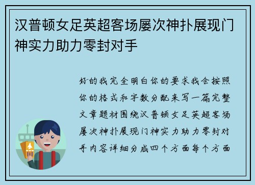 汉普顿女足英超客场屡次神扑展现门神实力助力零封对手