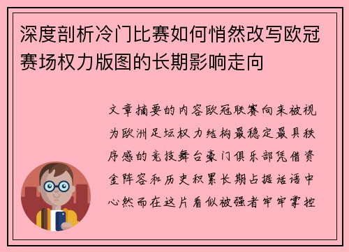 深度剖析冷门比赛如何悄然改写欧冠赛场权力版图的长期影响走向