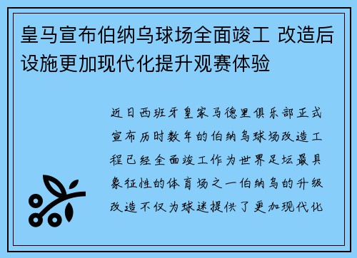 皇马宣布伯纳乌球场全面竣工 改造后设施更加现代化提升观赛体验