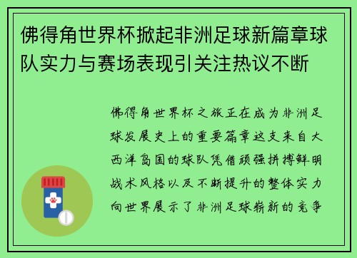 佛得角世界杯掀起非洲足球新篇章球队实力与赛场表现引关注热议不断 佛得角世界杯掀起非洲足球新篇章球队实力与赛场表现引关注热议不断