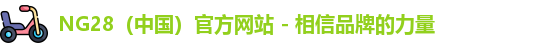 NG28（中国）官方网站 - 相信品牌的力量